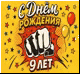 Открытка -АнтиБК 9 лет-