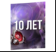 Открытка -10 лет-